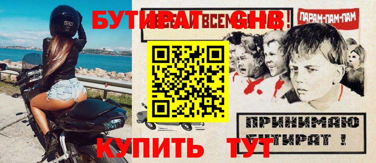 БУТИРАТ GHB Кимры