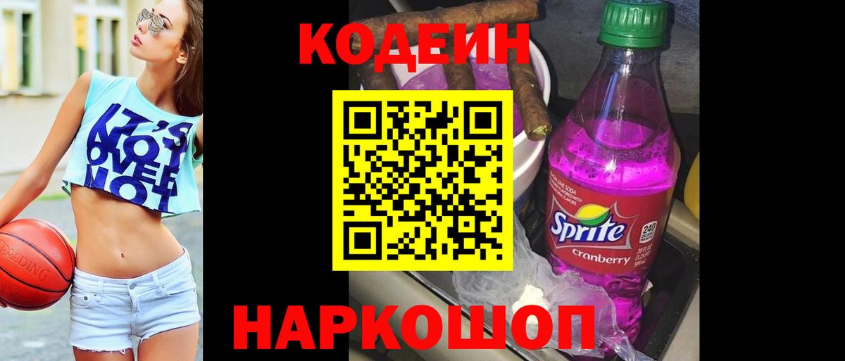 Кодеин Purple Drank  Вход с VPN  Codein напиток Lean (лин)  Кимры 